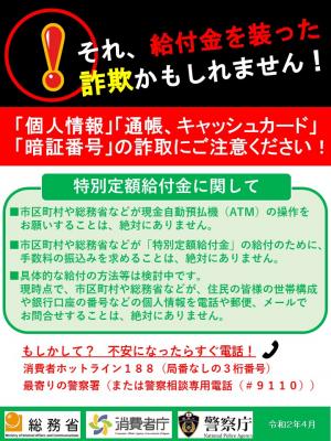 給付金を装った詐欺に注意！