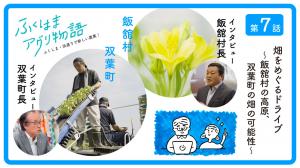 第７話「畑をめぐるドライブ」～飯舘村の高原、双葉町の畑の可能性～