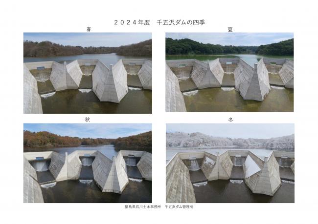 千五沢ダムの四季　洪水吐（2024年度）