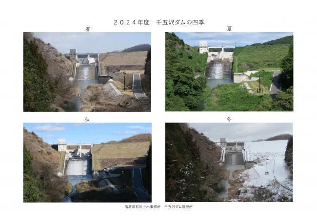 千五沢ダムの四季　下流（2024年度）