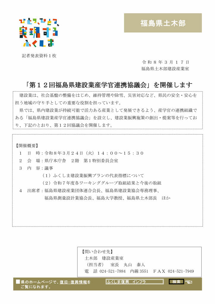 「第１２回福島県建設業産学官連携協議会」を開催します