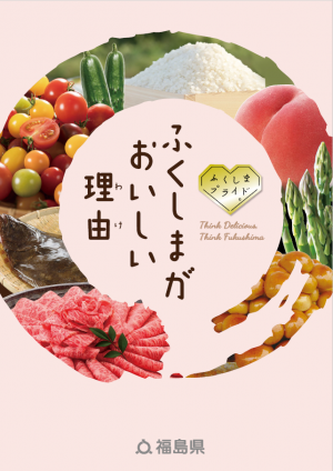 ふくしまがおいしい理由表紙