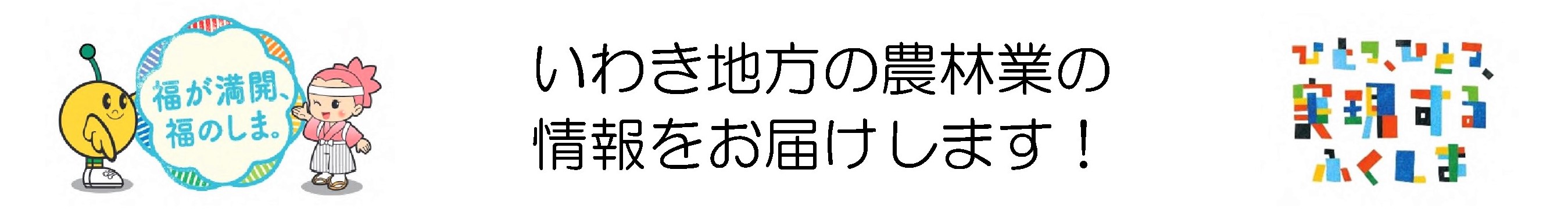 いわき農林事務所