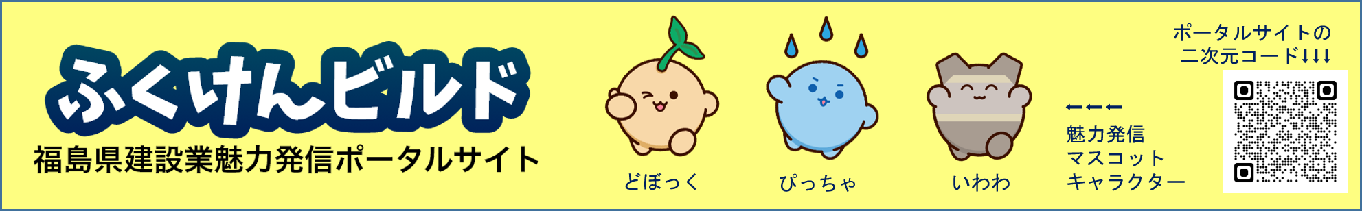 福島県建設業魅力発信ポータルサイト「ふくけんビルド」