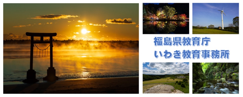 いわき教育事務所のPR画像
