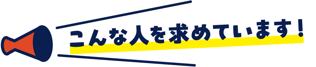 こんな人を求めています！
