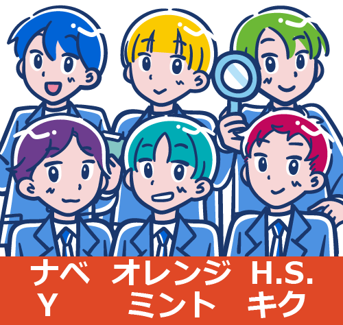 ナベ オレンジ H.S. Y ミント キク