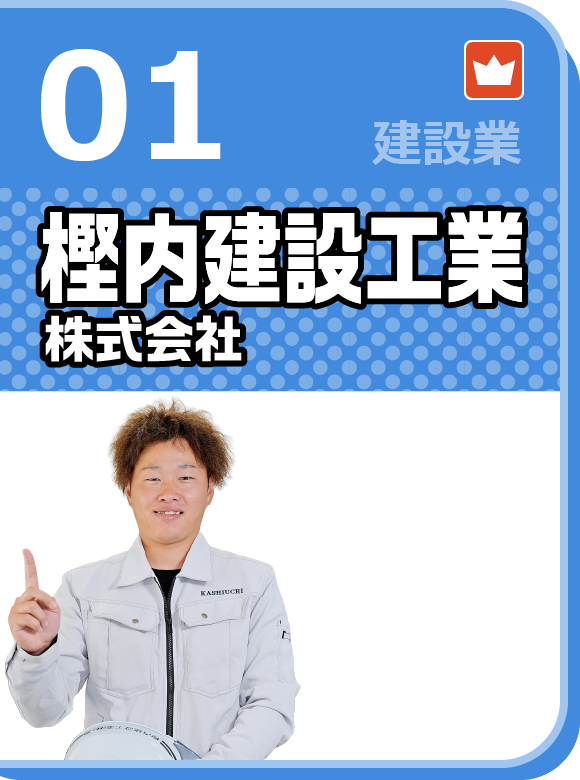 樫内建設工業株式会社