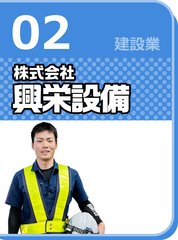 株式会社興栄設備