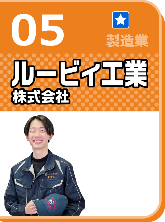 ルービィ工業株式会社
