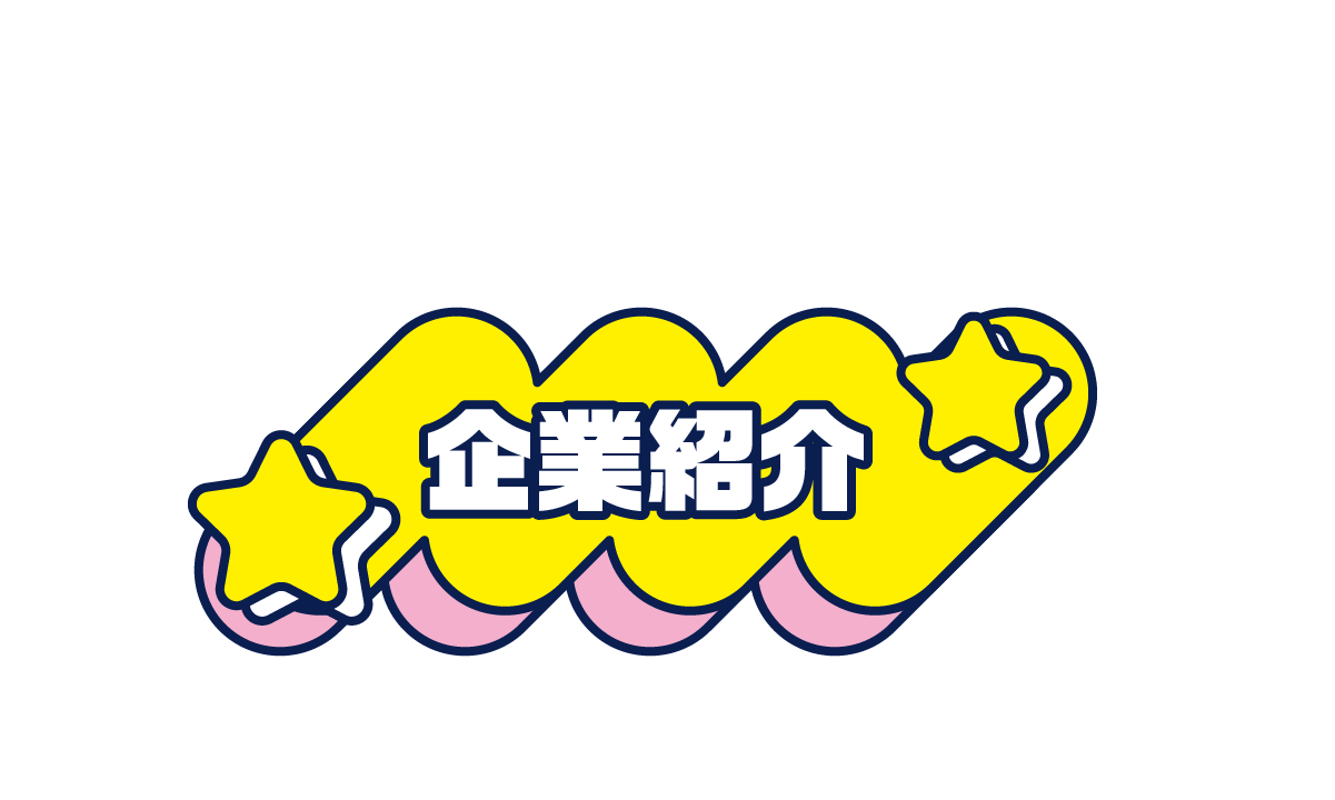 企業紹介