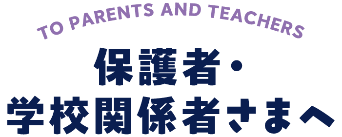 保護者・学校関係者さまへ