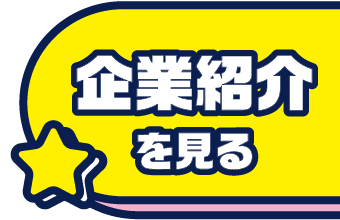 企業紹介を見る