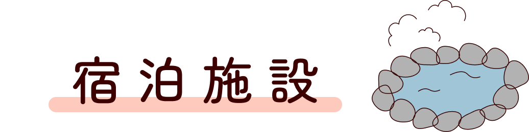 宿泊施設