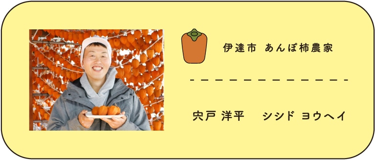 伊達市　あんぽ柿農家　宍戸洋平
