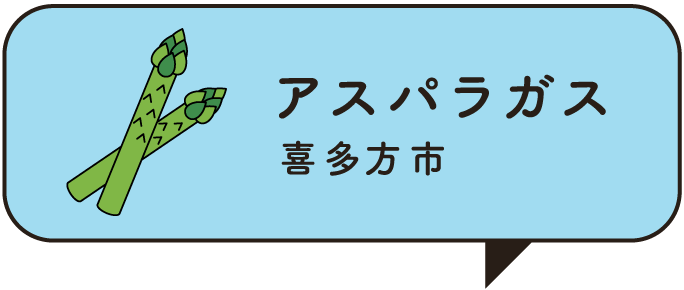 アスパラガス