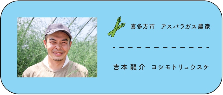 喜多方市 アスパラガス農家 吉本龍介