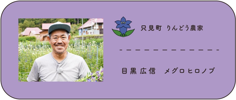 只見町りんどう農家 目黒広信