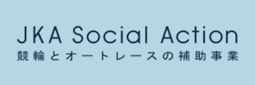 JKA Social Action 競輪とオートレースの補助事業