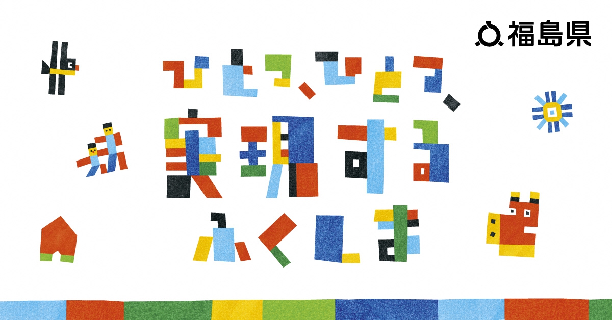 福島県ホームページ