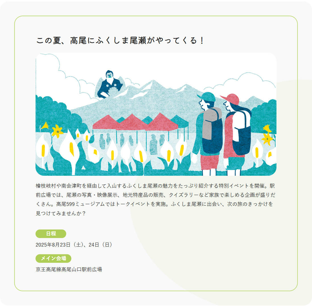 この夏、高尾にふくしま尾瀬がやってくる！