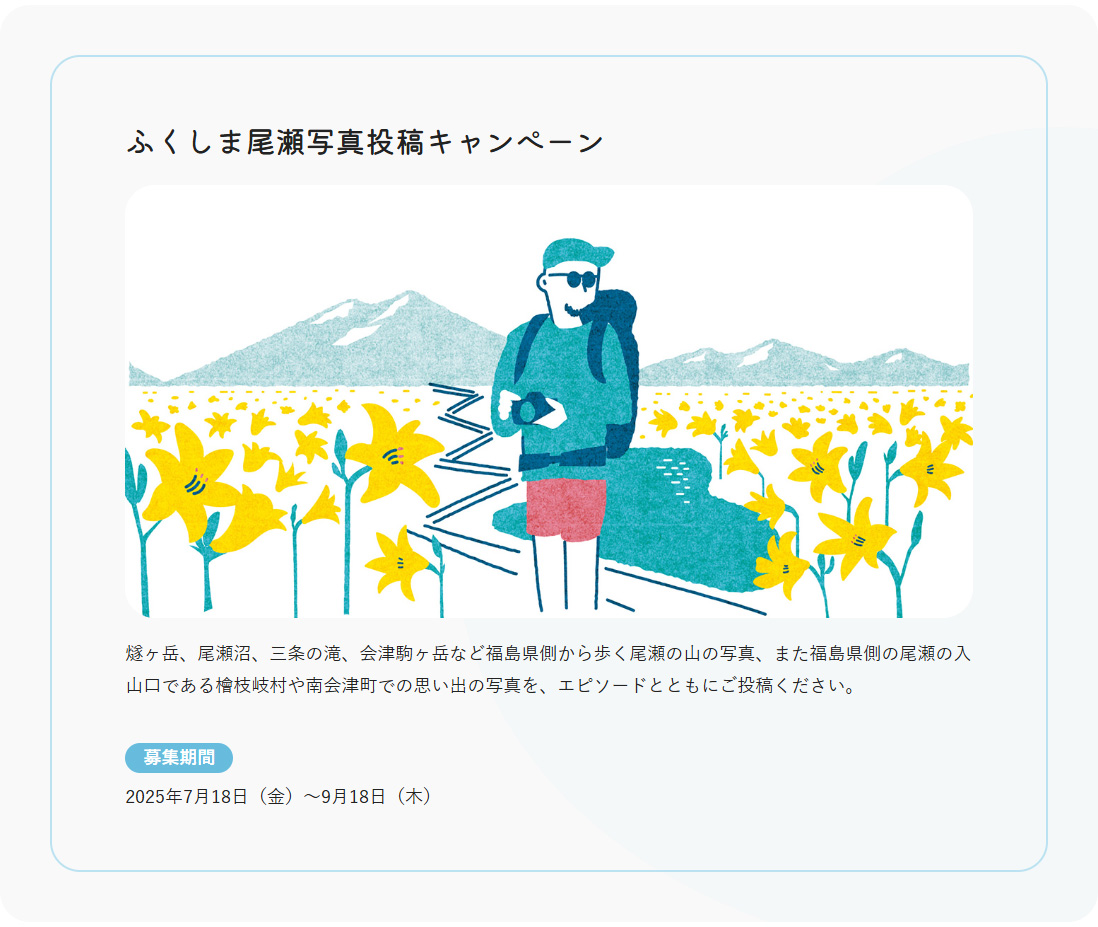 ふくしま尾瀬写真投稿キャンぺーン