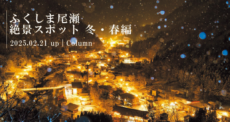 ふくしま尾瀬　絶景フォトスポット冬・春編