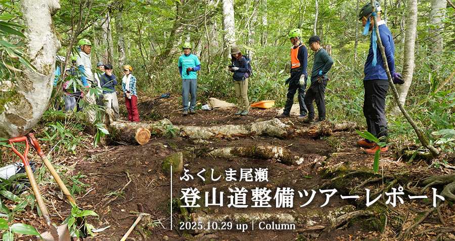 登山道整備ツアーレポート