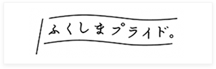 ふくしまプライド。