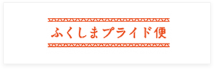 ふくしまプライド便
