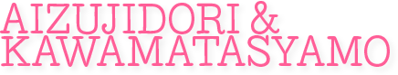 AIZUJIDORI&KAWAMATASYAMO