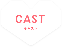 CAST キャスト
