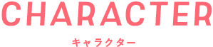 CHARACTER キャラクター