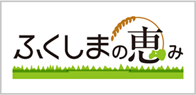 ふくしまの恵