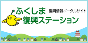 ふくしま復興ステーション