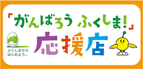 がんばろうふくしま応援店