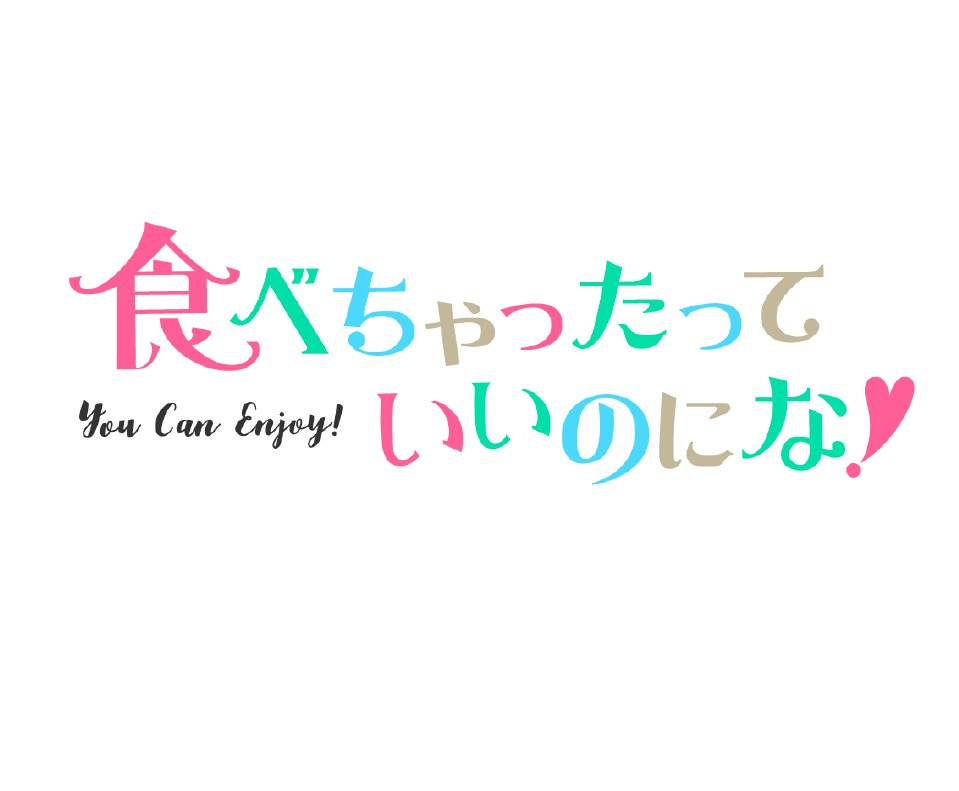 食べちゃったっていいのにな！