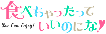 食べちゃったっていいのにな！
